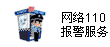 網(wǎng)警110報(bào)警服務(wù)